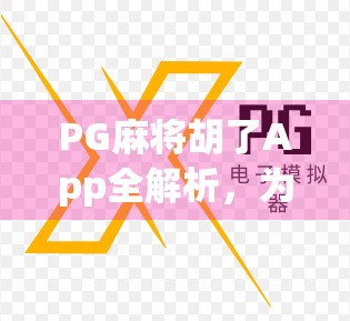 PG麻将胡了App全解析，为何它成了无数玩家心中的快乐引擎？