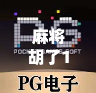 麻将胡了1000次，我悟出了人生最值钱的3个道理！