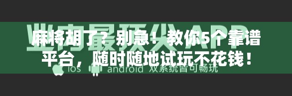 麻将胡了?别急!教你5个靠谱平台,随时随地试玩不花钱! 麻将胡了?别急!教你5个靠谱平台,随时随地试玩不花钱!