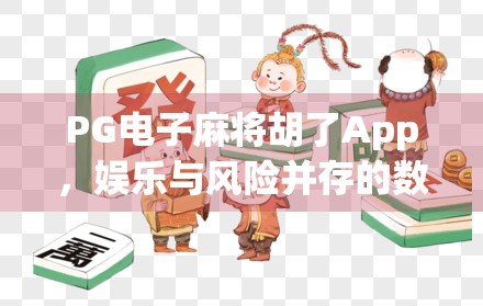PG电子麻将胡了App,娱乐与风险并存的数字麻雀局 PG电子麻将胡了App,娱乐与风险并存的数字麻雀局