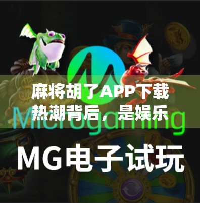 麻将胡了APP下载热潮背后，是娱乐升级还是成瘾陷阱？
