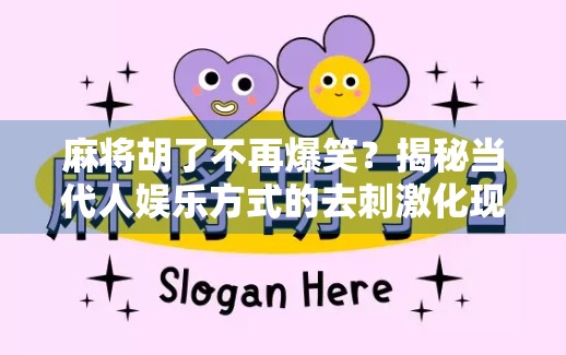 麻将胡了不再爆笑?揭秘当代人娱乐方式的去刺激化现象 麻将胡了不再爆笑?揭秘当代人娱乐方式的去刺激化现象