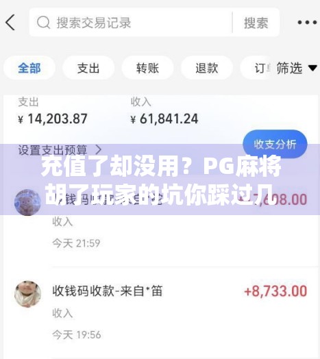 充值了却没用？PG麻将胡了玩家的坑你踩过几个？