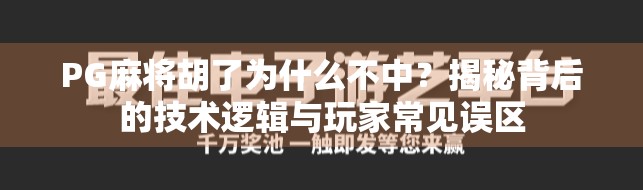 PG麻将胡了为什么不中?揭秘背后的技术逻辑与玩家常见误区 PG麻将胡了为什么不中?揭秘背后的技术逻辑与玩家常见误区