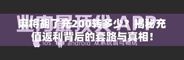 麻将胡了充200转多少?揭秘充值返利背后的套路与真相! 麻将胡了充200转多少?揭秘充值返利背后的套路与真相!
