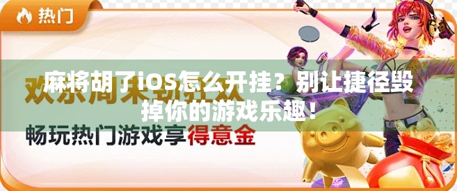 麻将胡了iOS怎么开挂？别让捷径毁掉你的游戏乐趣！