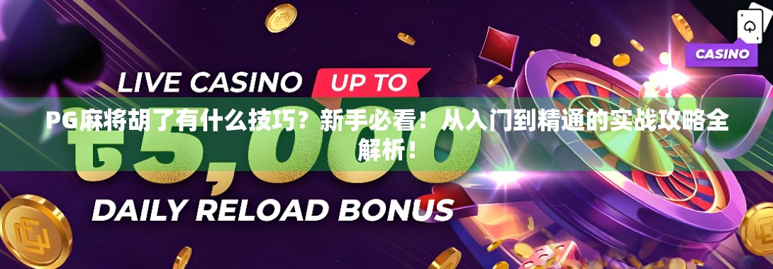 PG麻将胡了有什么技巧？新手必看！从入门到精通的实战攻略全解析！