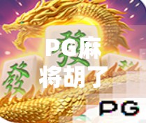 PG麻将胡了怎么玩?新手入门指南+高手技巧全解析,轻松上手赢麻了! PG麻将胡了怎么玩?新手入门指南+高手技巧全解析,轻松上手赢麻了!