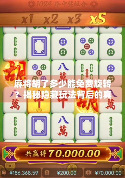 麻将胡了多少能免费旋转？揭秘隐藏玩法背后的真相！