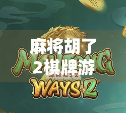 麻将胡了2棋牌游戏玩法全解析，从新手到高手的进阶指南