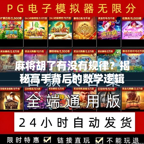 麻将胡了有没有规律?揭秘高手背后的数学逻辑与实战心法! 麻将胡了有没有规律?揭秘高手背后的数学逻辑与实战心法!