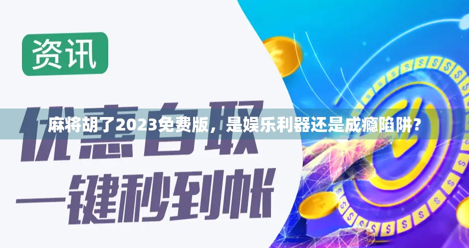 麻将胡了2023免费版，是娱乐利器还是成瘾陷阱？