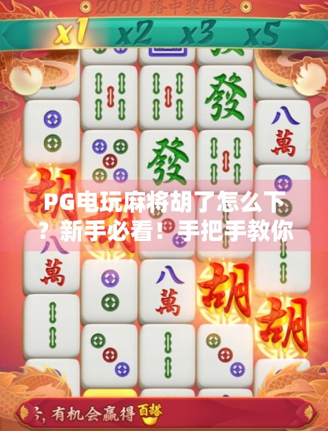 PG电玩麻将胡了怎么下?新手必看!手把手教你从入门到精通! PG电玩麻将胡了怎么下?新手必看!手把手教你从入门到精通!