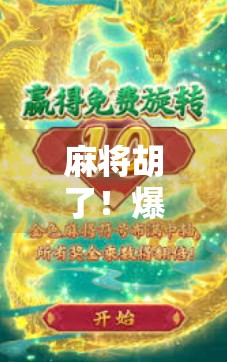 麻将胡了！爆分免费安装，是福利还是陷阱？揭秘背后的真实套路！