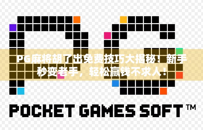 PG麻将胡了出免费技巧大揭秘!新手秒变老手,轻松赢钱不求人! PG麻将胡了出免费技巧大揭秘!新手秒变老手,轻松赢钱不求人!