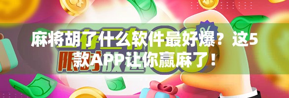 麻将胡了什么软件最好爆?这5款APP让你赢麻了! 麻将胡了什么软件最好爆?这5款APP让你赢麻了!