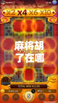 麻将胡了在哪可以看直播？这5个平台让你边看边学，还能赢钱！