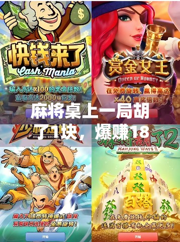 麻将桌上一局胡了1块,爆赚1800?揭秘背后的真实财富密码! 麻将桌上一局胡了1块,爆赚1800?揭秘背后的真实财富密码!