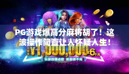 PG游戏爆高分麻将胡了！这波操作简直让人怀疑人生！