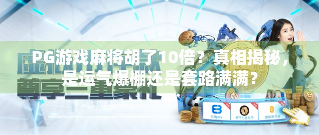 PG游戏麻将胡了10倍?真相揭秘,是运气爆棚还是套路满满? PG游戏麻将胡了10倍?真相揭秘,是运气爆棚还是套路满满?