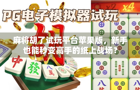 麻将胡了试玩平台苹果版,新手也能秒变高手的纸上战场? 麻将胡了试玩平台苹果版,新手也能秒变高手的纸上战场?