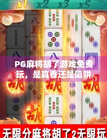 PG麻将胡了游戏免费玩,是真香还是陷阱?揭秘背后的游戏逻辑与玩家真相 PG麻将胡了游戏免费玩,是真香还是陷阱?揭秘背后的游戏逻辑与玩家真相