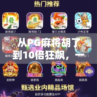 从PG麻将胡了到10倍狂飙,一场全民娱乐背后的算法狂欢与人性博弈 从PG麻将胡了到10倍狂飙,一场全民娱乐背后的算法狂欢与人性博弈