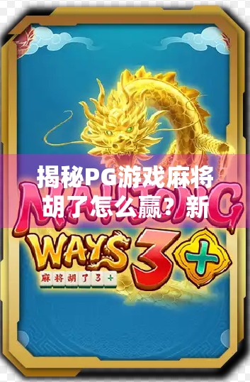 揭秘PG游戏麻将胡了怎么赢?新手必看的5大制胜策略! 揭秘PG游戏麻将胡了怎么赢?新手必看的5大制胜策略!