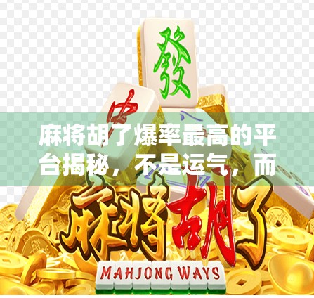 麻将胡了爆率最高的平台揭秘，不是运气，而是这些隐藏技巧让你稳赢！