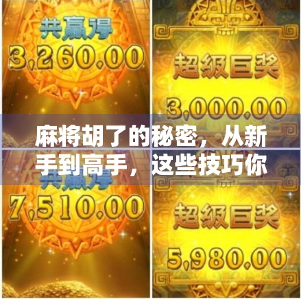 麻将胡了的秘密，从新手到高手，这些技巧你必须掌握！