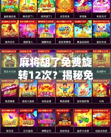 麻将胡了免费旋转12次？揭秘免费福利背后的流量陷阱！