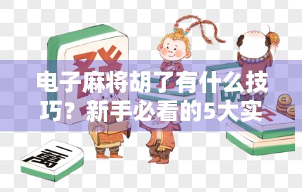 电子麻将胡了有什么技巧？新手必看的5大实用攻略，轻松上分不踩坑！