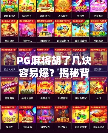 PG麻将胡了几块容易爆？揭秘背后的心理陷阱与理性应对策略