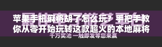 苹果手机麻将胡了怎么玩?手把手教你从零开始玩转这款超火的本地麻将游戏! 苹果手机麻将胡了怎么玩?手把手教你从零开始玩转这款超火的本地麻将游戏!