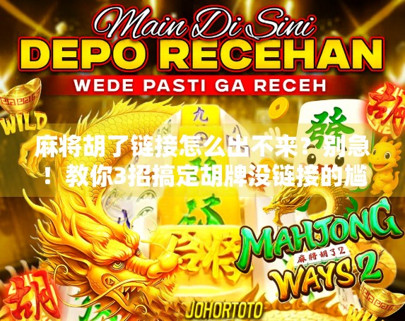 麻将胡了链接怎么出不来？别急！教你3招搞定胡牌没链接的尴尬局面！