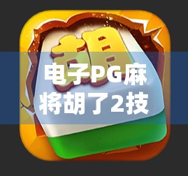 电子PG麻将胡了2技巧全解析，从入门到高手，轻松掌握制胜秘诀！