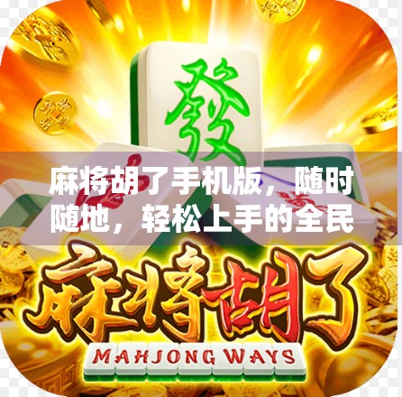 麻将胡了手机版，随时随地，轻松上手的全民棋牌新体验！