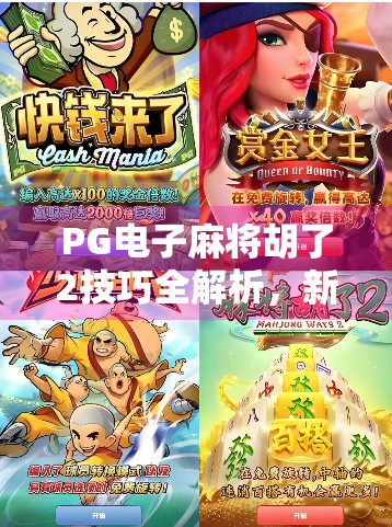 PG电子麻将胡了2技巧全解析，新手逆袭老手的5大秘籍，轻松上分不踩坑！