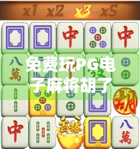 免费玩PG电子麻将胡了?别被免费二字骗了!揭秘背后的真实套路与避坑指南 免费玩PG电子麻将胡了?别被免费二字骗了!揭秘背后的真实套路与避坑指南