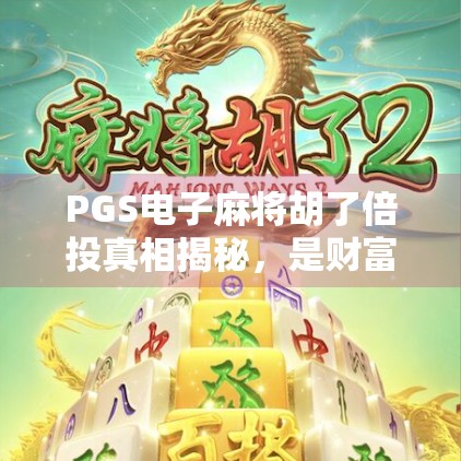 PGS电子麻将胡了倍投真相揭秘,是财富捷径还是陷阱? PGS电子麻将胡了倍投真相揭秘,是财富捷径还是陷阱?