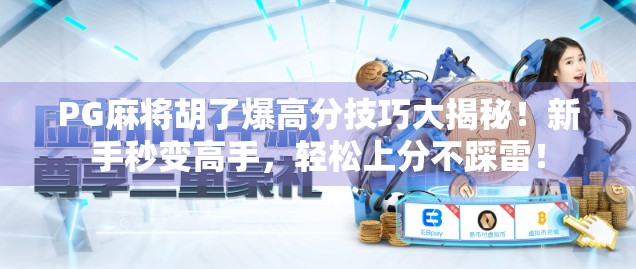 PG麻将胡了爆高分技巧大揭秘！新手秒变高手，轻松上分不踩雷！