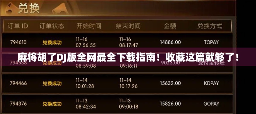 麻将胡了DJ版全网最全下载指南!收藏这篇就够了! 麻将胡了DJ版全网最全下载指南!收藏这篇就够了!