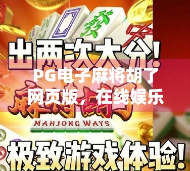 PG电子麻将胡了网页版，在线娱乐新宠，是便捷还是陷阱？