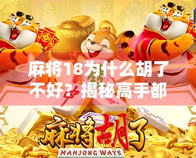 麻将18为什么胡了不好？揭秘高手都避讳的危险胡法！