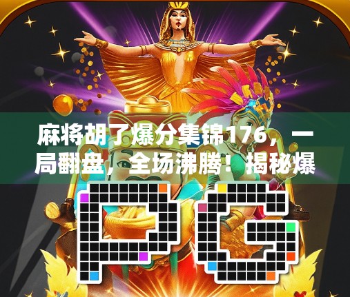 麻将胡了爆分集锦176，一局翻盘，全场沸腾！揭秘爆分背后的热血与智慧！