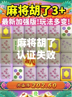 麻将胡了认证失败?别慌!一文讲清背后真相与应对方法 麻将胡了认证失败?别慌!一文讲清背后真相与应对方法
