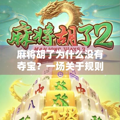 麻将胡了为什么没有夺宝？一场关于规则、文化与玩家心理的深度解析