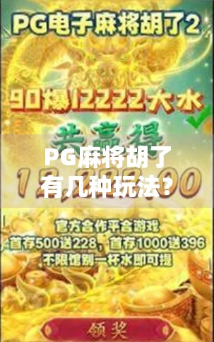 PG麻将胡了有几种玩法？一文带你玩转线上麻将新潮流！