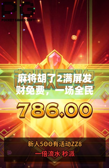 麻将胡了2满屏发财免费，一场全民狂欢背后的套路与真相