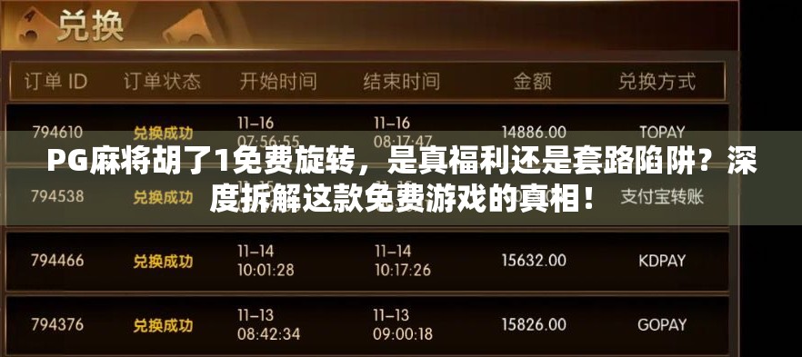 PG麻将胡了1免费旋转，是真福利还是套路陷阱？深度拆解这款免费游戏的真相！
